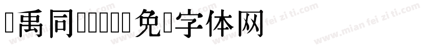 陈禹同 6岁啦字体转换